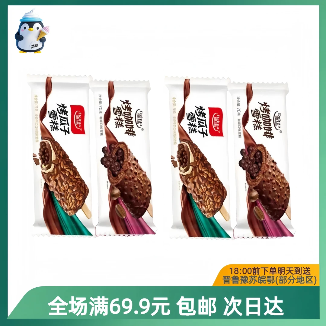 德华烤瓜子巧克力脆皮雪糕【到手1支】顺丰次日达送到家网红雪糕