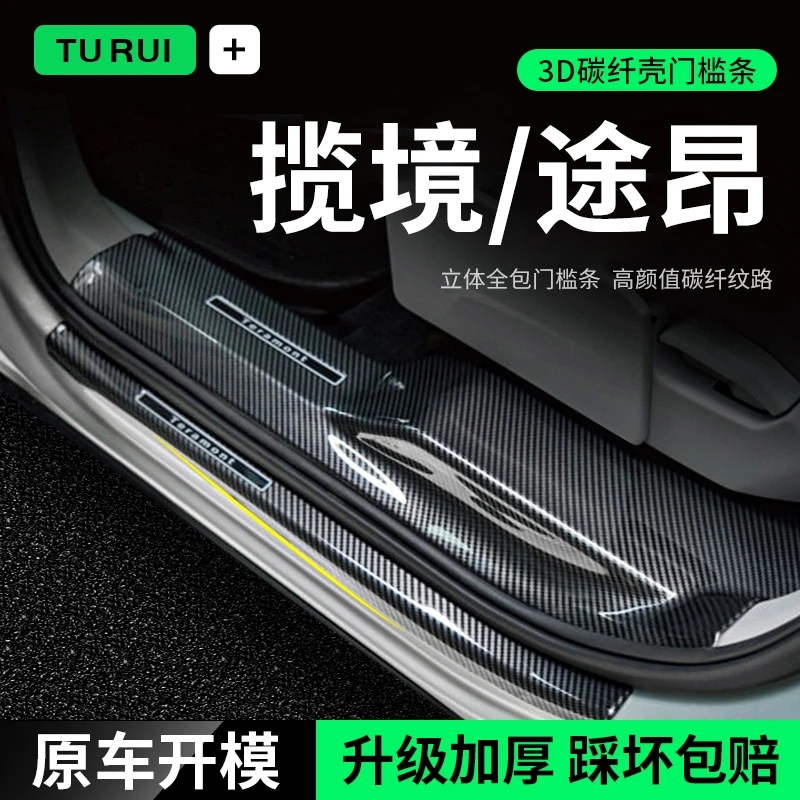 24款大众揽镜ID4门槛条揽境途昂迎宾踏板专用配件装饰用品防护贴