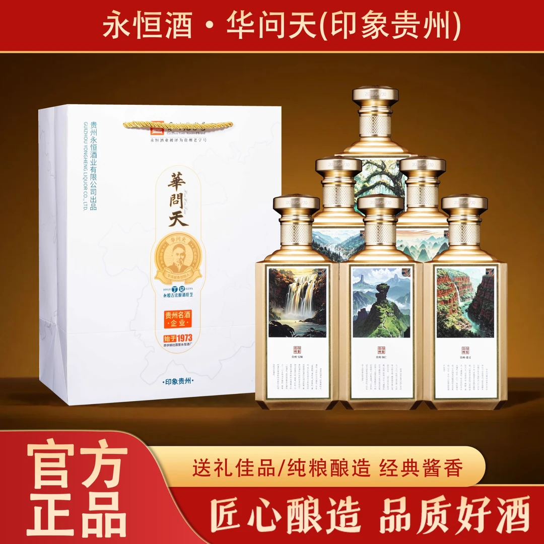 永恒酒·华问天（印象贵州）贵州酱香型白酒53度500ml*6瓶