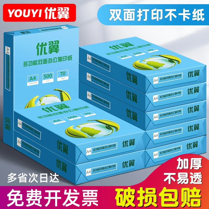 【优翼】多功能A4打印复印纸70g草稿纸白纸a4复印资料纸A4打印纸