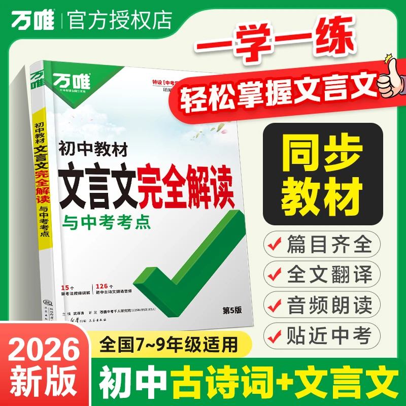 2026万唯初中文言文完全解读八九七年级必背文言古诗词专项训练