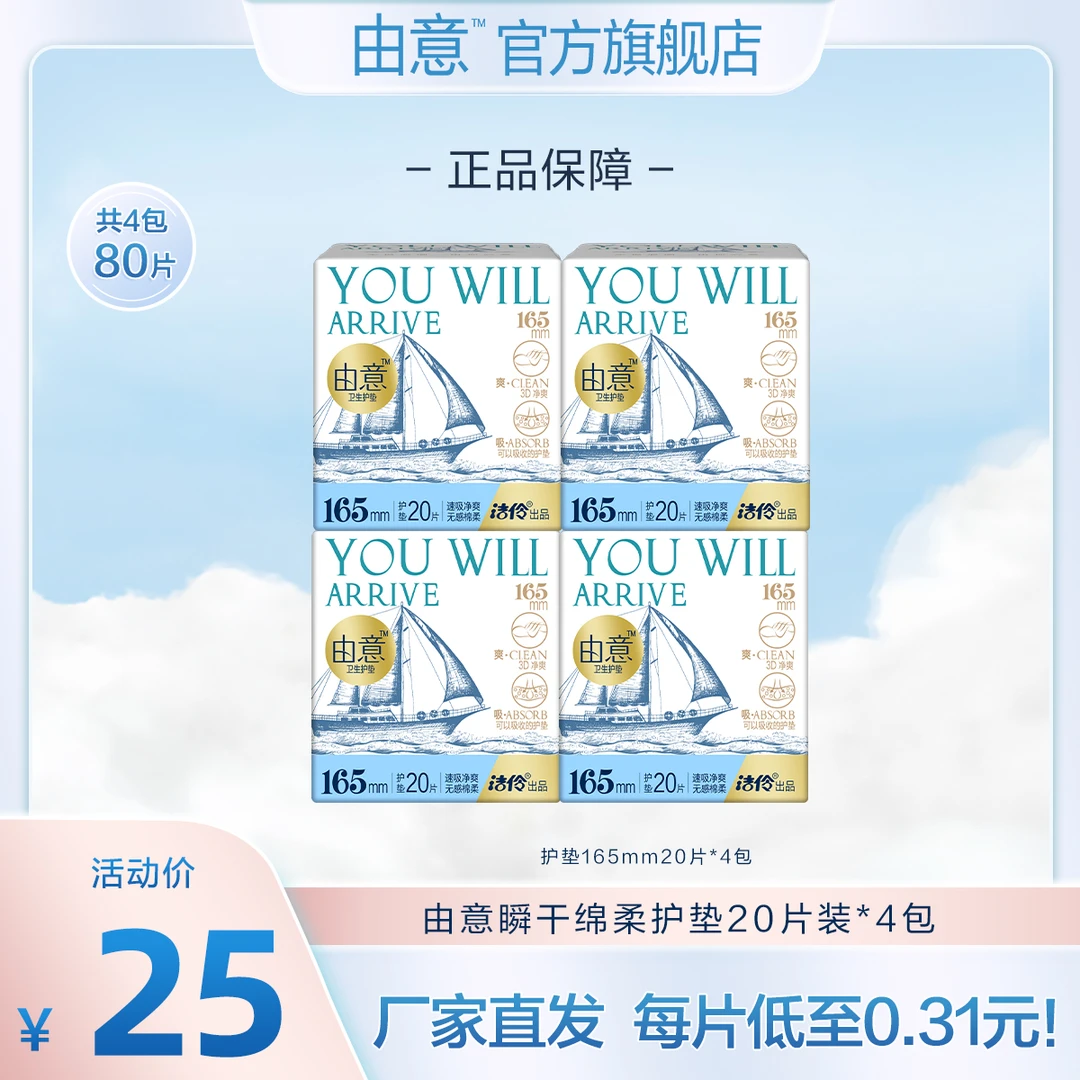 【特惠护垫】由意瞬干净爽卫生巾165护垫便携4包80片透气学生超薄