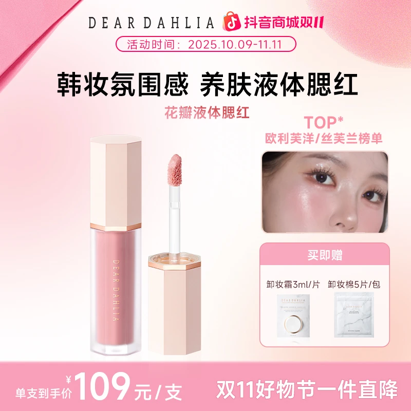 【专属】DD大丽花 · 花瓣液体腮红4g伪素颜妈生感好气色裸妆持色