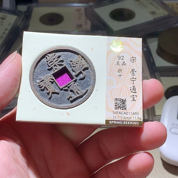 铜觅泉评级古钱币一枚 周浩