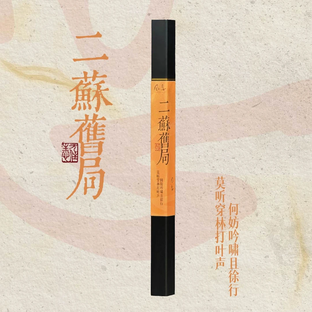 【二苏旧局】提神通透，提升专注力_清幽淡雅_古法正宗天然线香