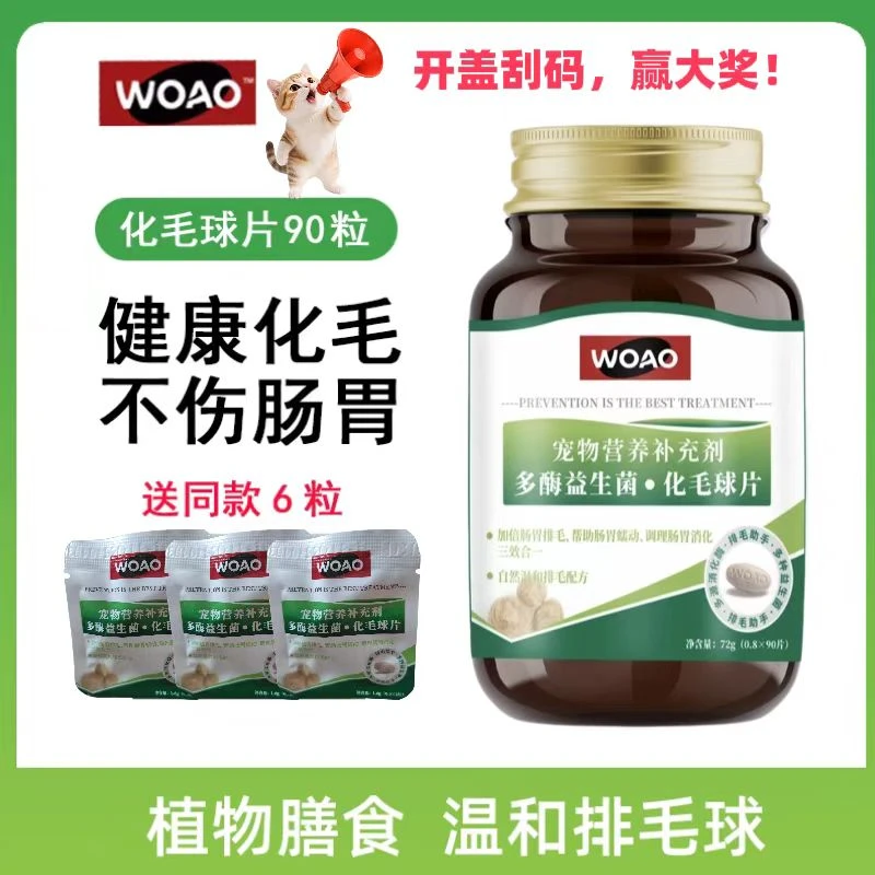 WOAO化毛球片猫草片温和排毛球不伤胃猫咪营养补充剂调理肠胃90片