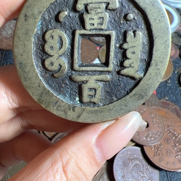 世***源一个铜币工艺品摆件