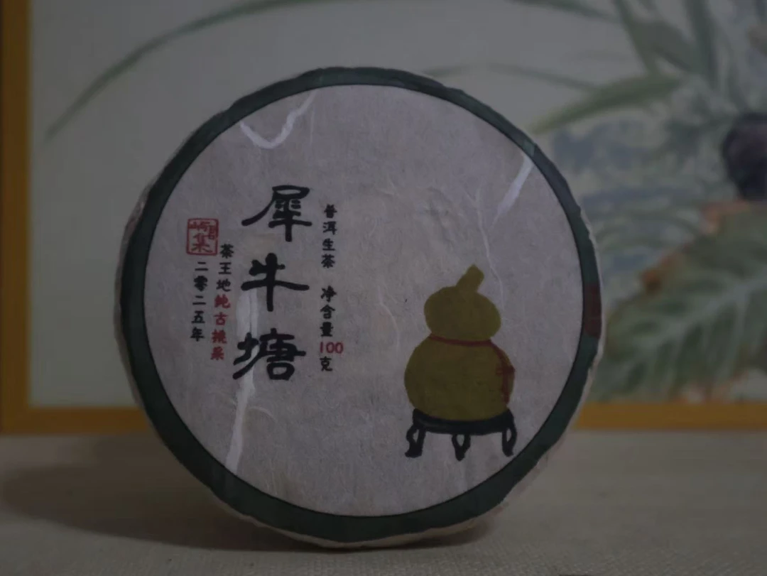 屿君集【犀牛塘纯古挑采】2025店铺主打系列-普洱生茶100克饼茶