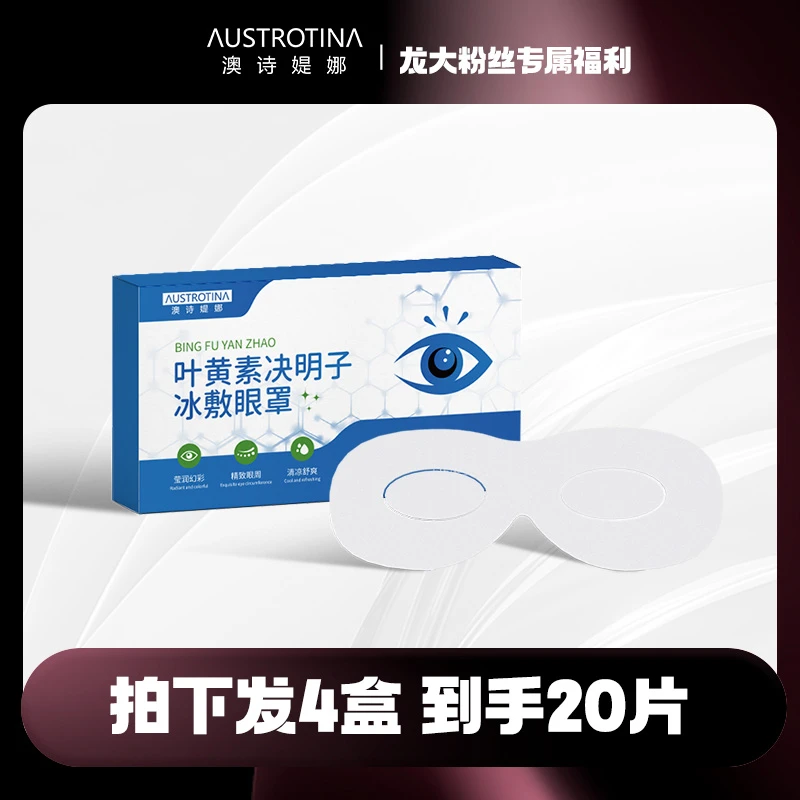 澳诗媞娜叶黄素决明子眼罩