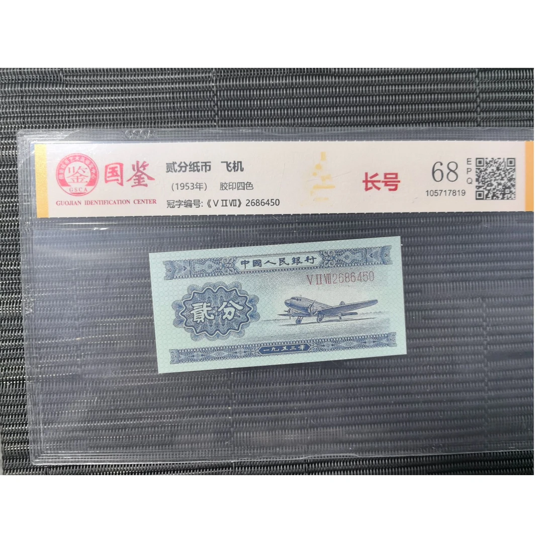 法定货币 第二套人民币长号二分全新单张银行可鉴定