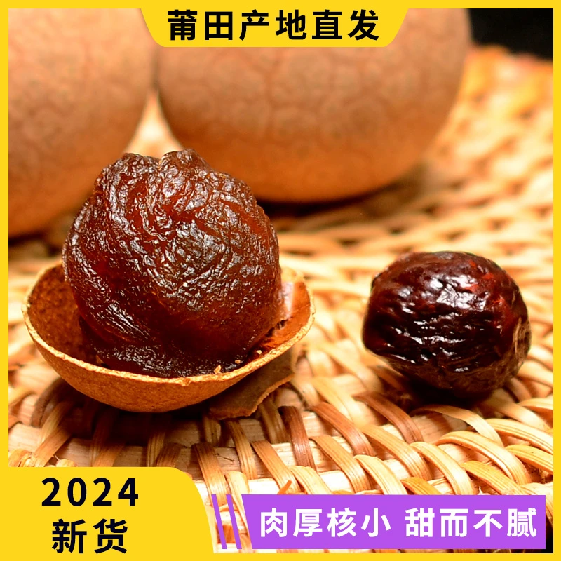 【莆田桂圆A果】莆田原产地直发【直径22-25mm】