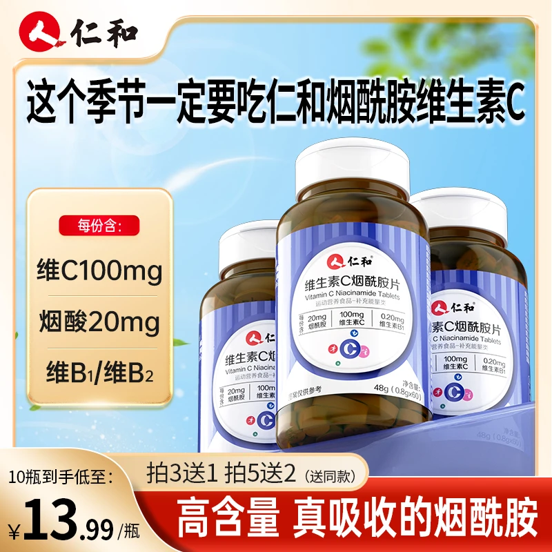 仁和【旗舰正品】维生素C 烟酰胺片维c100mg苹果味道0.8g*60片营养