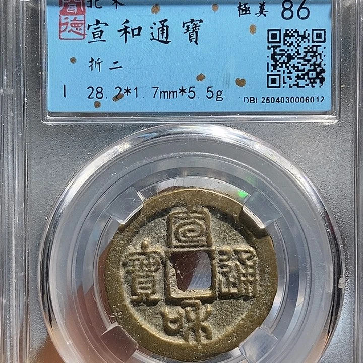 铜二妹宣和折二评级