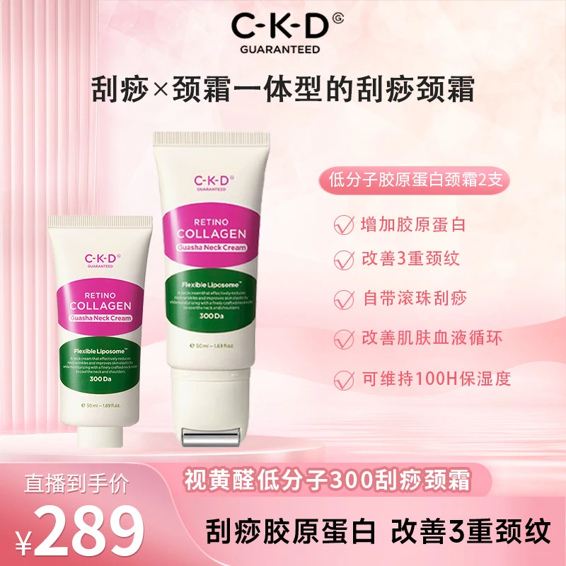 CKD希蔻德视黄醛胶原蛋白补水护理去角质臻选颈纹霜