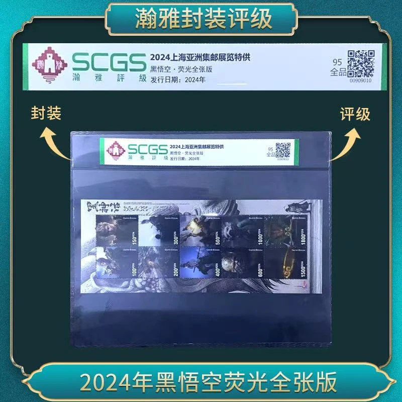 20秣弟24年黑悟空荧光全张版 邮票 瀚雅评级