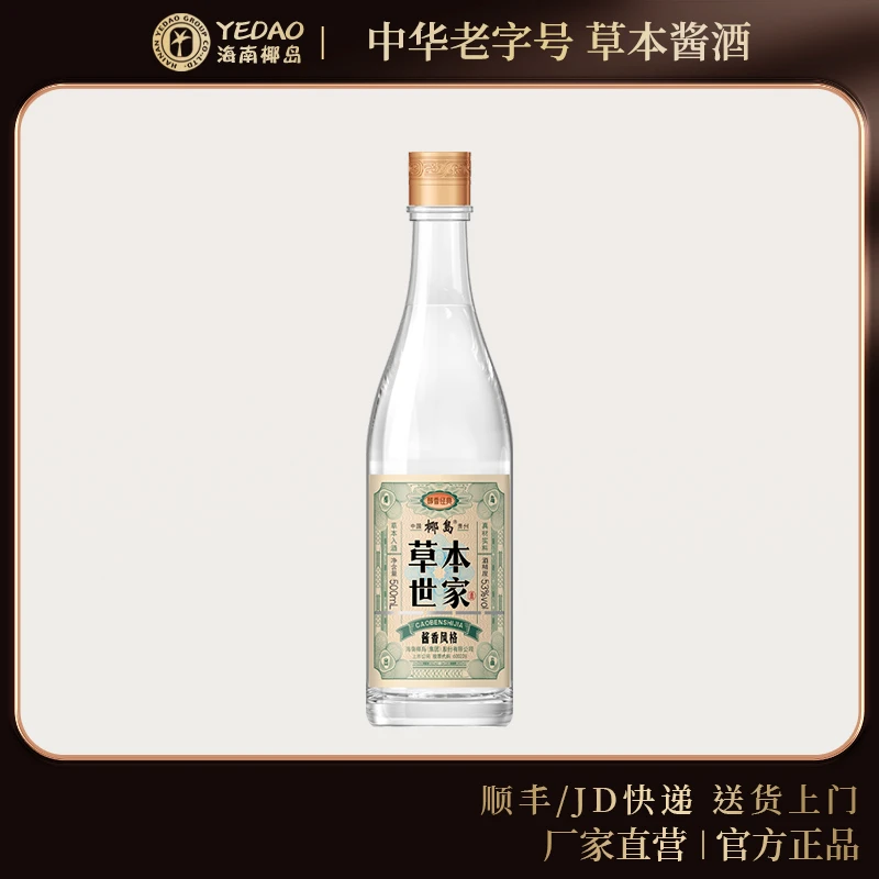 椰岛草本世家酒 醇香经典 53度 500ml*1瓶53%Vol