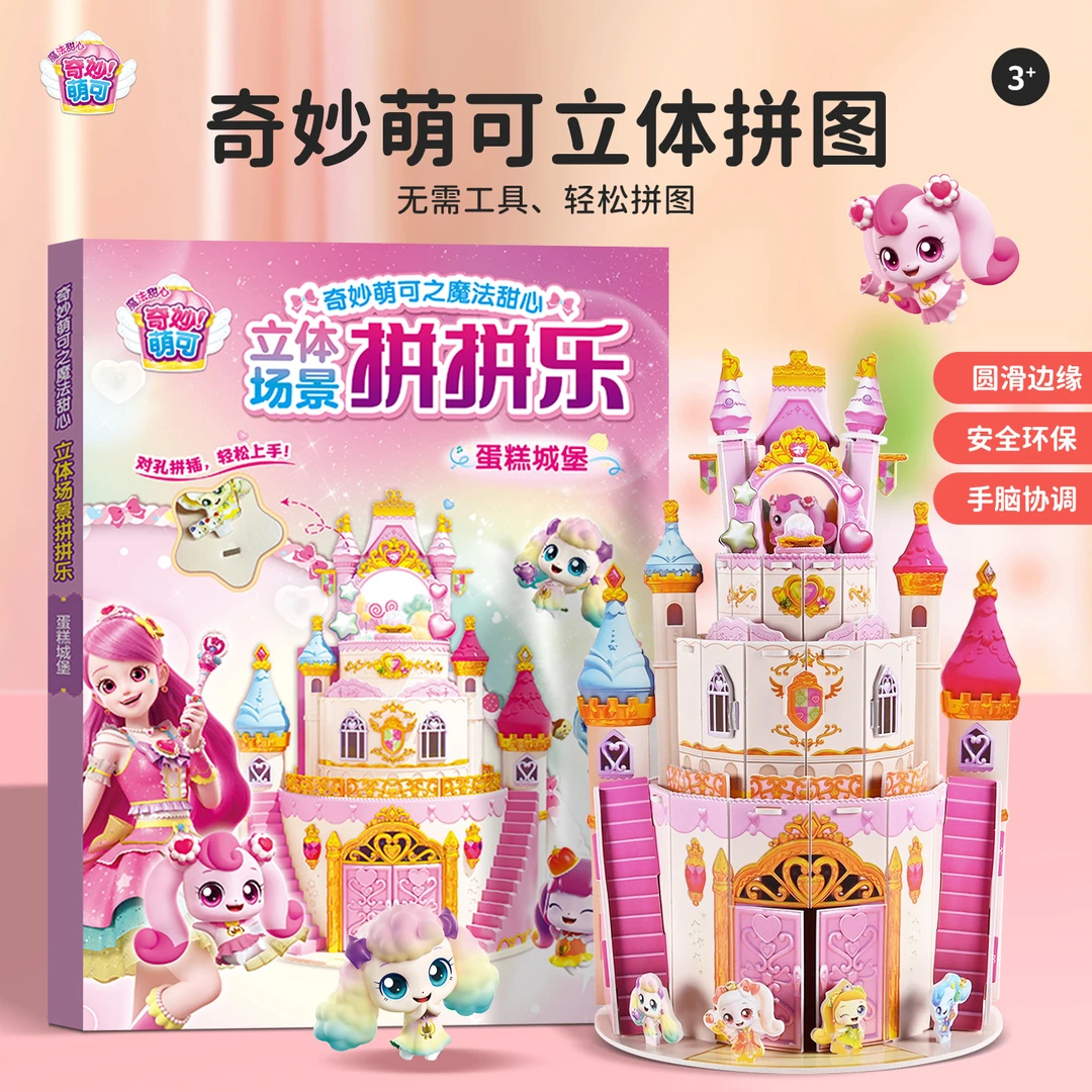 奇妙萌可3d立体拼图3到6岁以上儿童益智卡通趣味拼插男孩女孩玩具