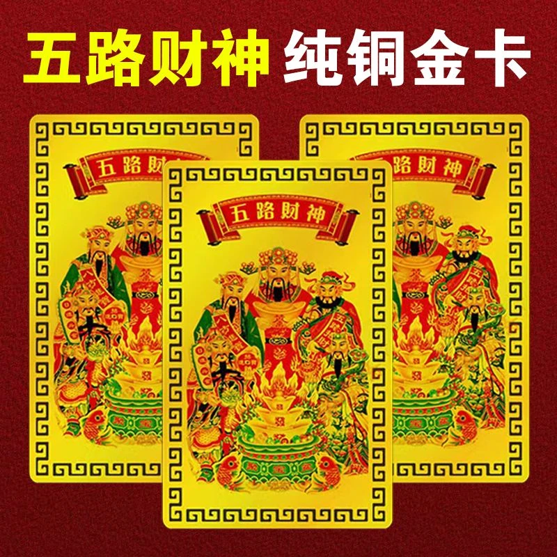 五路财神金卡男女士手机壳创意贴纸车内摆件寓意金属卡片随身携带