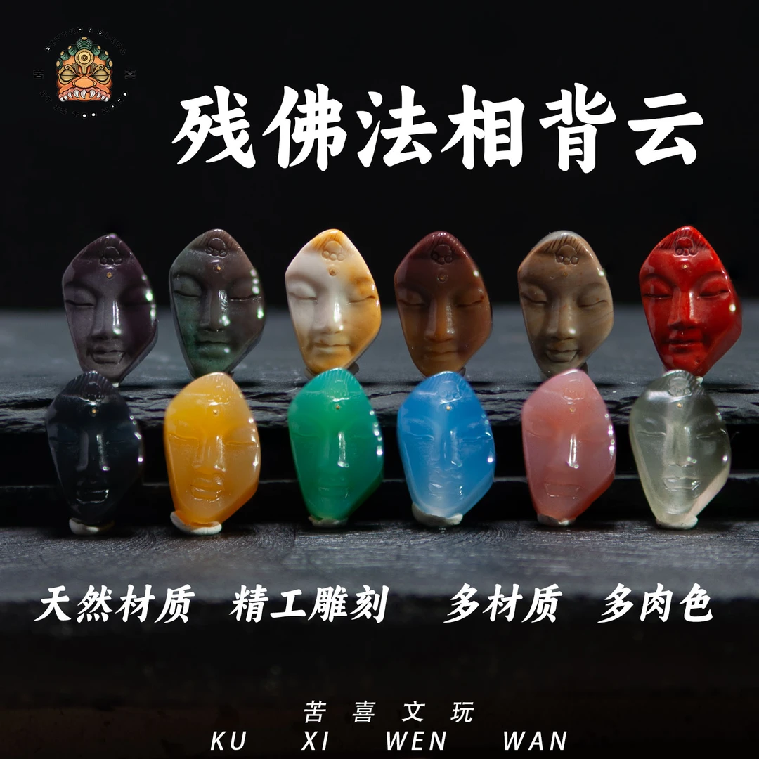 苦喜残佛系列法相背云玛瑙雕刻文玩配饰配珠多样性发货-约8/10mm