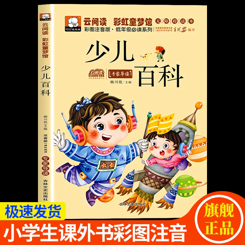 少儿百科注音彩绘版小学生注拼音幼儿一二三四年级课外读物科普书
