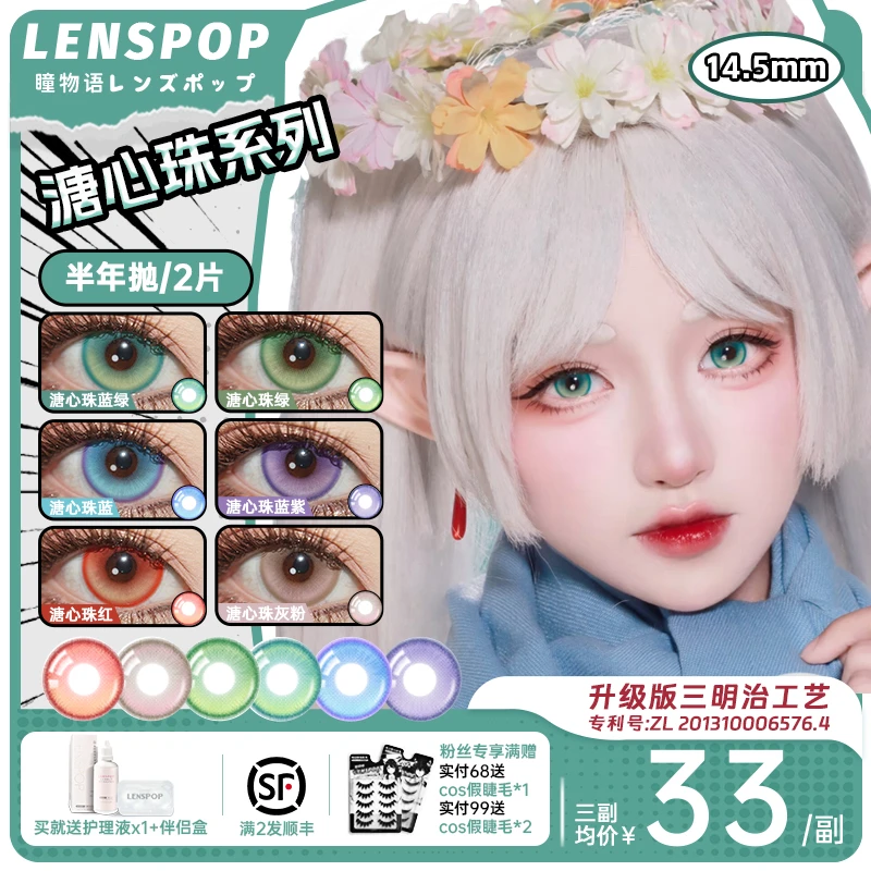 LENSPOP溏心珠半年抛cos美瞳推荐蓝粉棕绿红紫灰显色14.5大直径