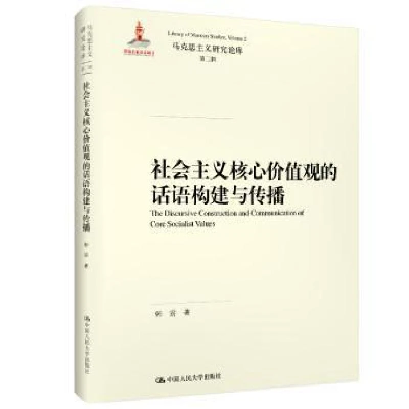 正版 社会主义核心价值观的话语构建与传播 韩震 9787300269412