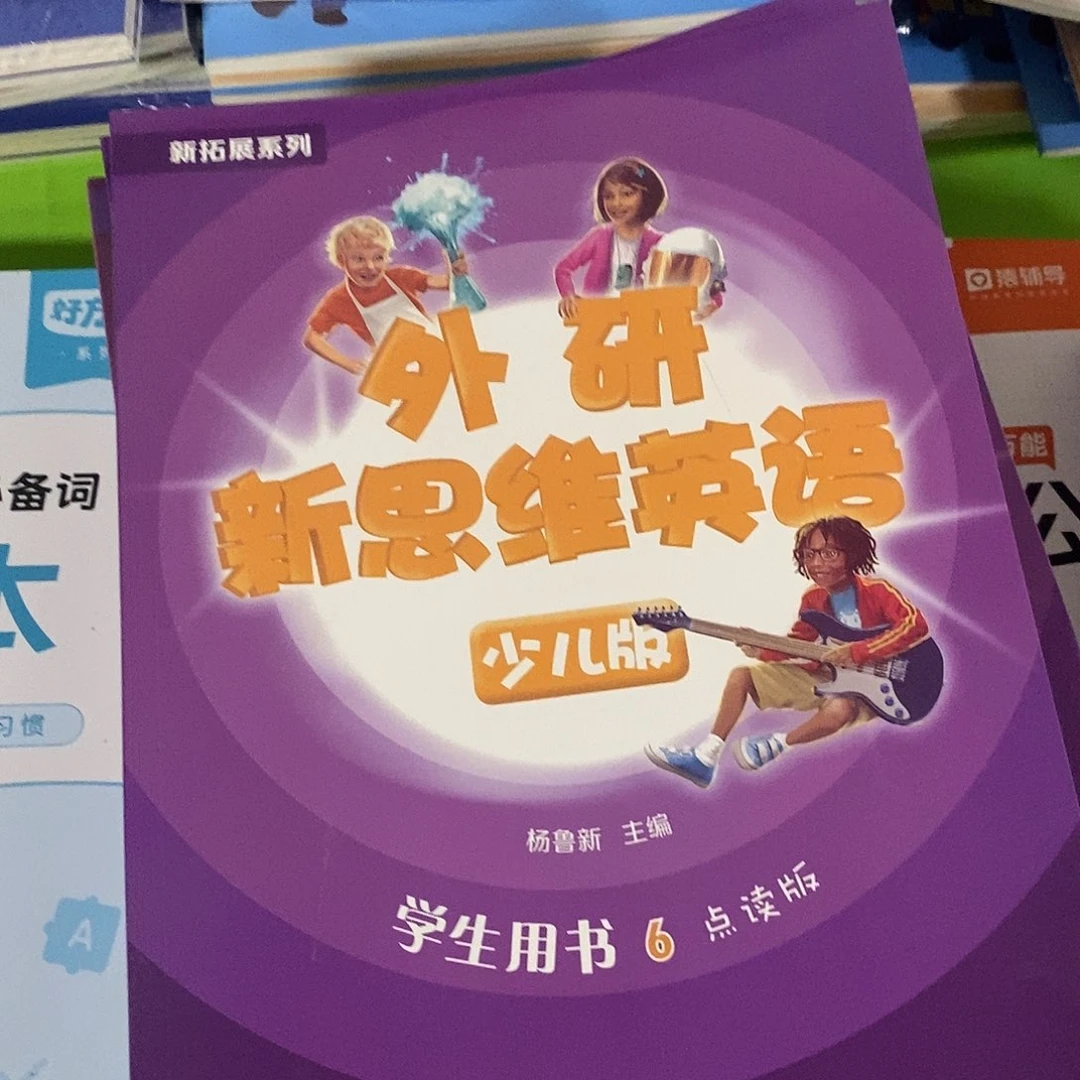 新思维英语六级少儿版