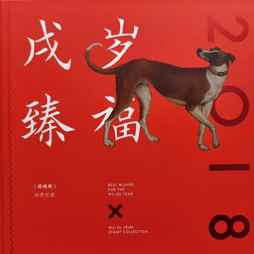《戌岁臻福》生肖文化册 生肖邮票 狗年生肖邮票大全
