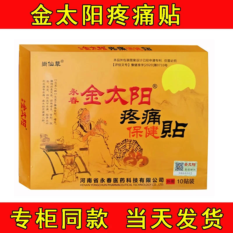 【正品】金太阳疼痛贴永春保健贴尚仙草金太阳疼痛贴