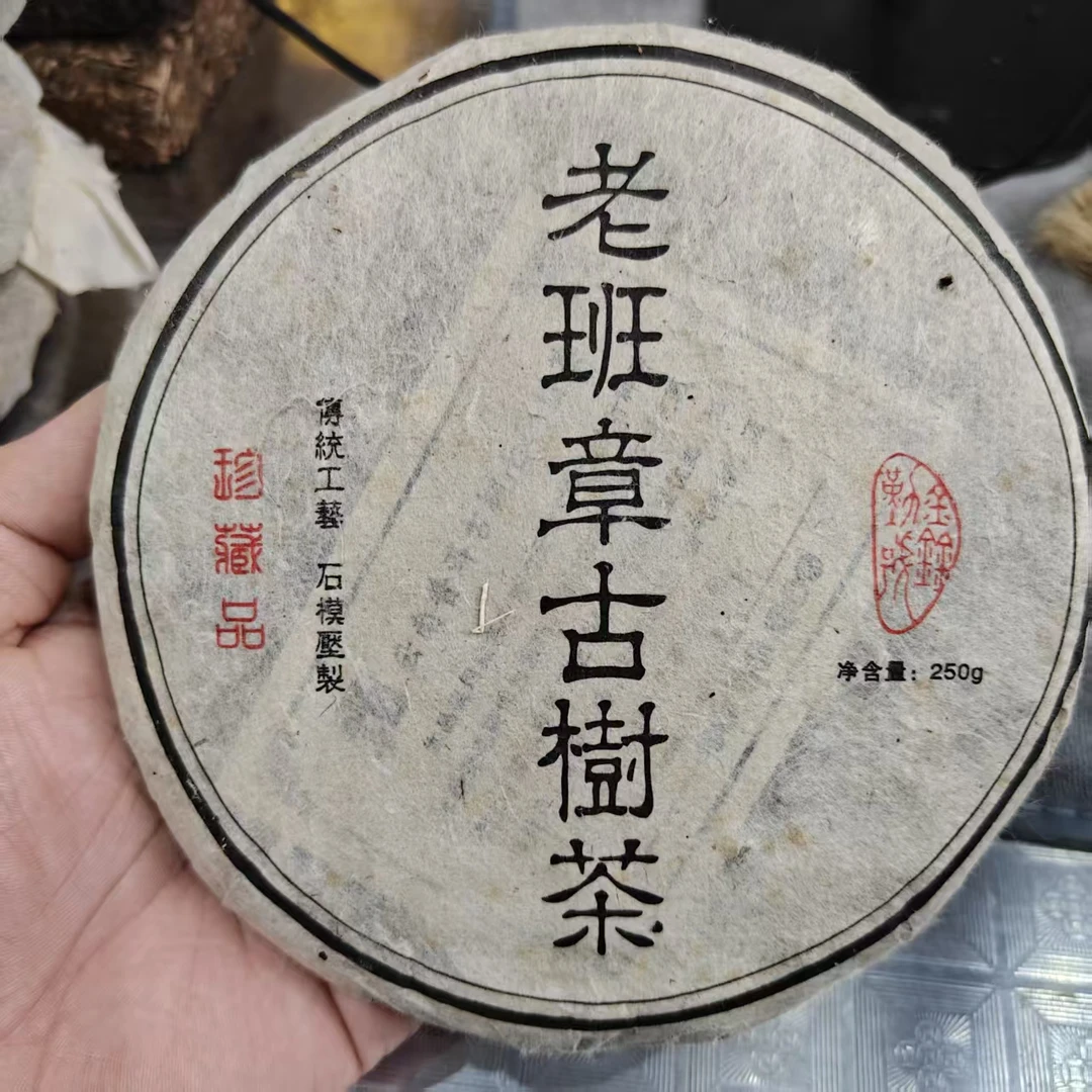 2005年 私人订制 老班章 古树茶小饼 250g生 配样 开封不退