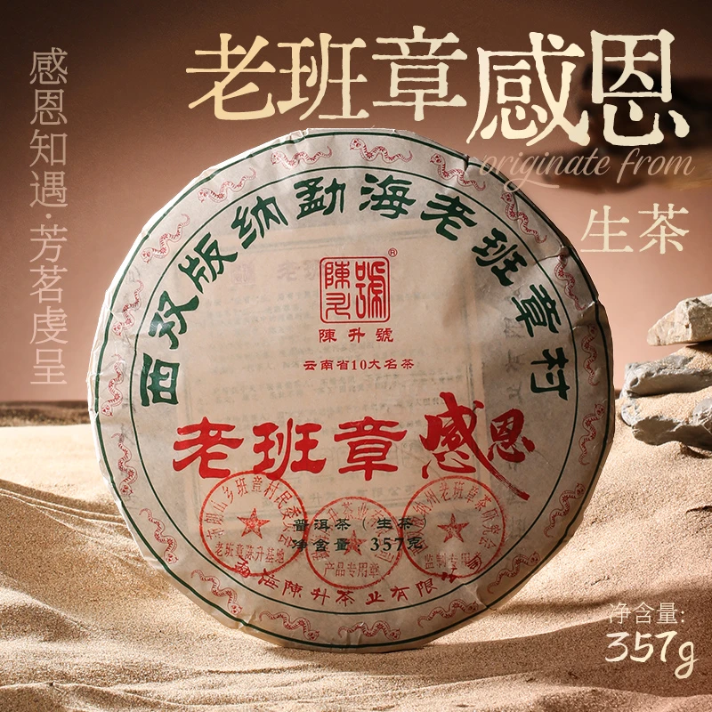陈升号【老班章】2025年老班章感恩357g普洱茶生茶生普纯料云南茶叶