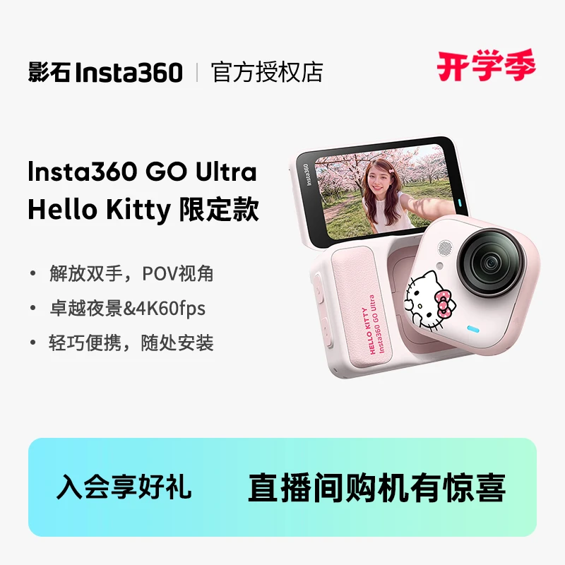 【联名上新】影石Insta360 GO Ultra*Hello Kitty限定版拇指相机