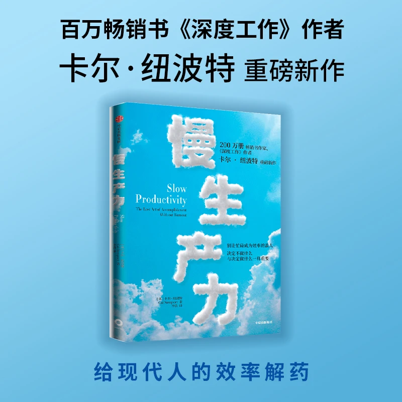 【正版新书】 慢生产力 卡尔纽波特 中信