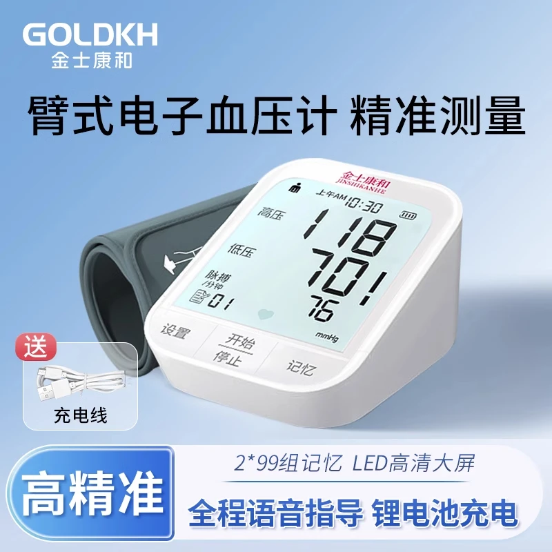 金士康和臂式电子血压计家用测量仪臂式高精准医用锂电充电高血压测量