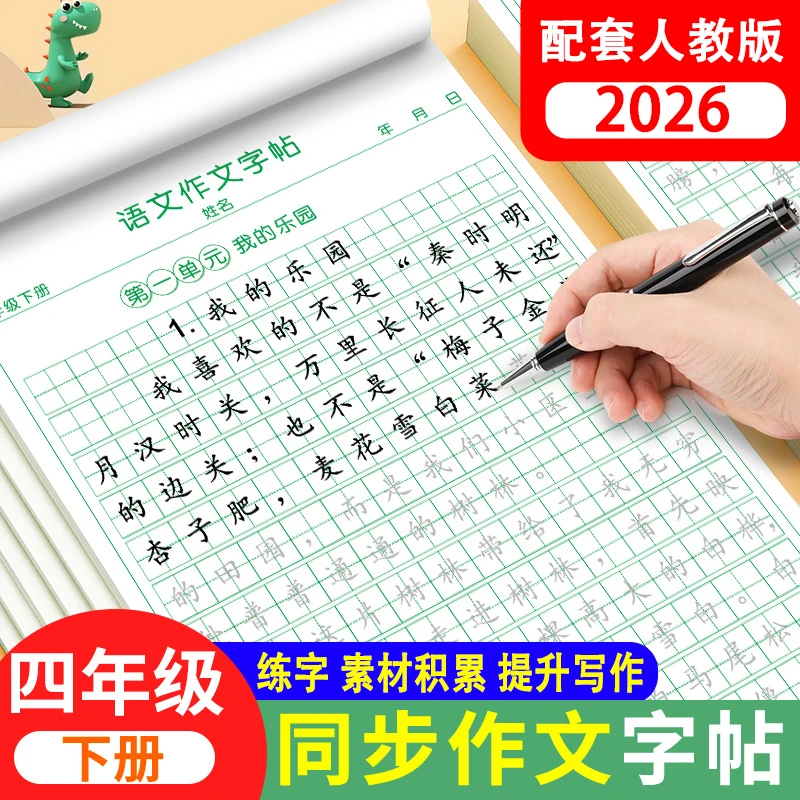 四年级下册同步作文练字帖2026人教版作文好词好句素材积累练字本