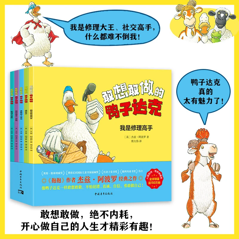 敢想敢做的鸭子达克全5册儿童领导力启蒙读物绘本