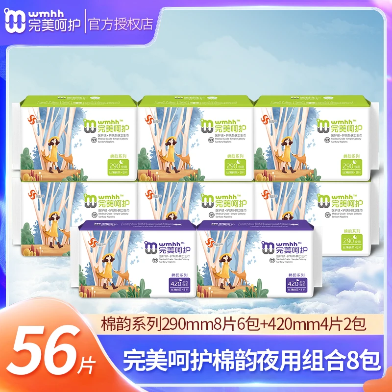 【任选8包】完美呵护医护级卫生巾8包组合装姨妈巾绵柔防漏锁水透气学生旅行