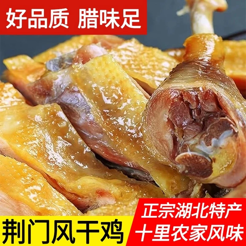 风干鸡湖北荆门十里铺特产老母鸡传统工艺600-750g/只无翅无爪