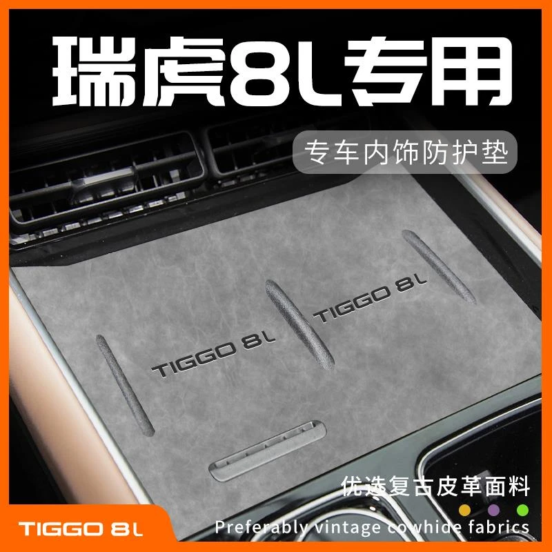 奇瑞瑞虎8L汽车用品车改装件车上配件车内装饰无线充电中控台垫24