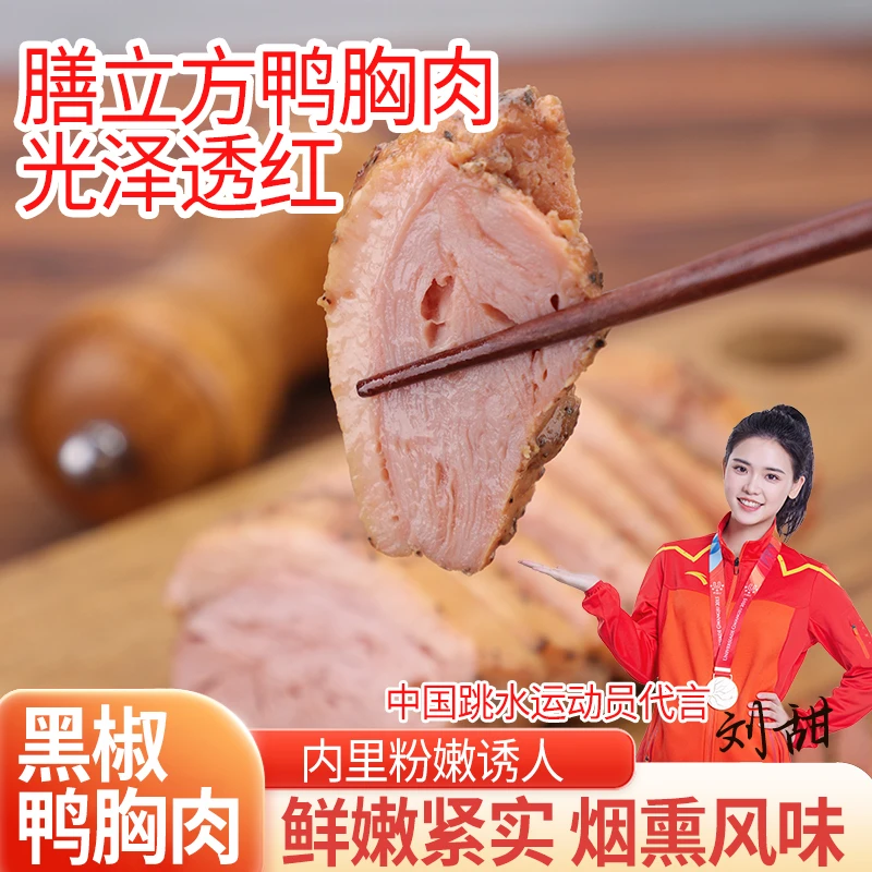 膳立方鸭胸肉奥运冠军代言鸭脯肉烟熏鸭胸肉减脂代餐真空独立包装