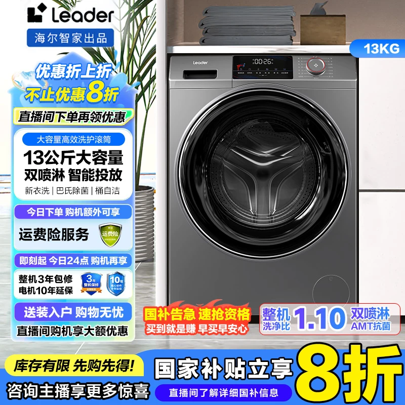 【智能】海尔变频Leader1.1洗净比13公斤滚筒洗衣机智能投放洗衣机