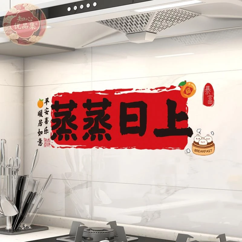 蒸蒸日上防油贴纸厨房灶台贴画2026乔迁之喜搬家新居入宅装饰用品