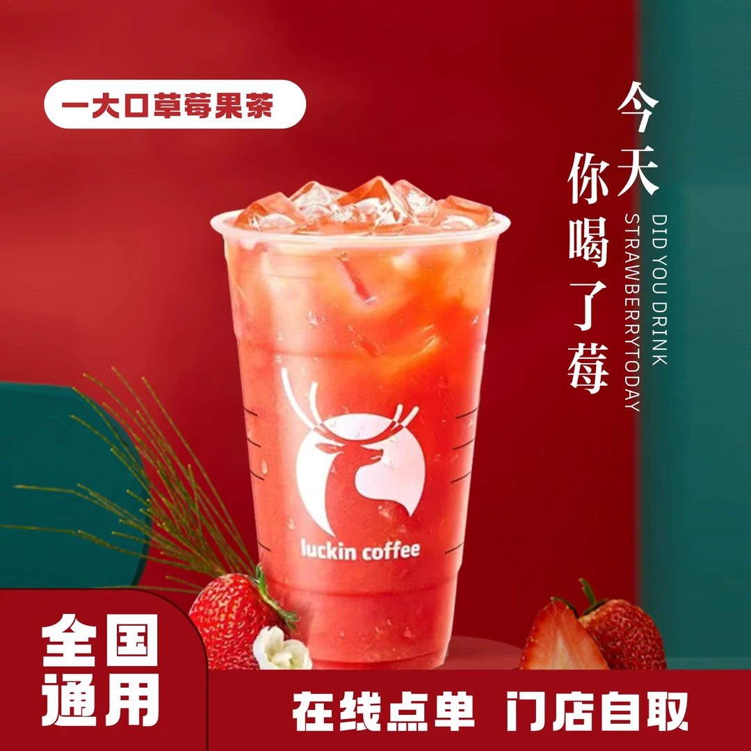 瑞/幸 一大口草莓果茶 咖啡 兑换券