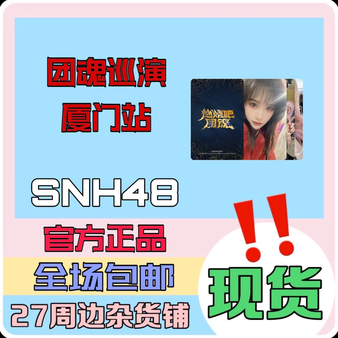 SNH48 燃烧吧团魂巡演 厦门站 小卡 生写
