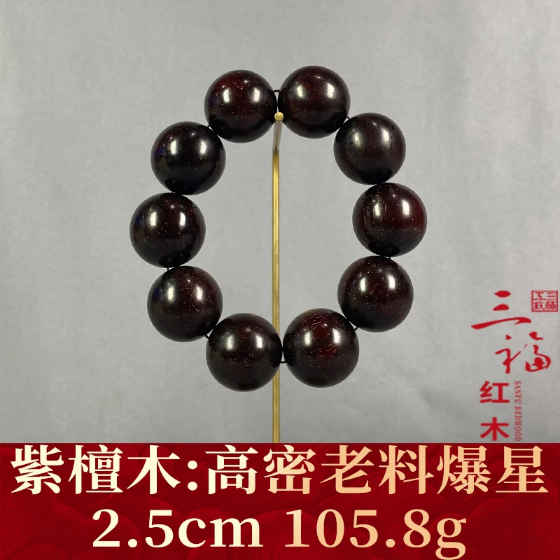 99957 高密老料爆星 紫檀木