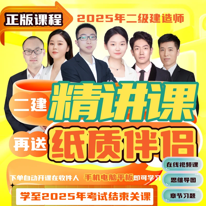 荣胜教育建造师二建精讲课赠纸质伴侣学至2025年考试结束关课