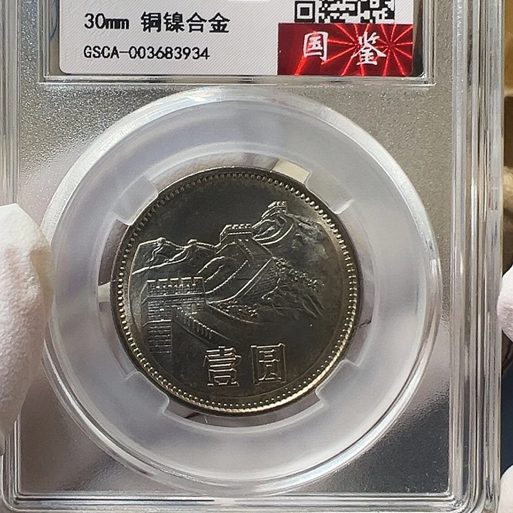 其他普通金属1981长城币评级os68分