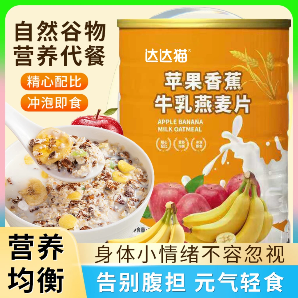 苹果香蕉牛乳燕麦片醇香即食营养早餐冲饮代餐