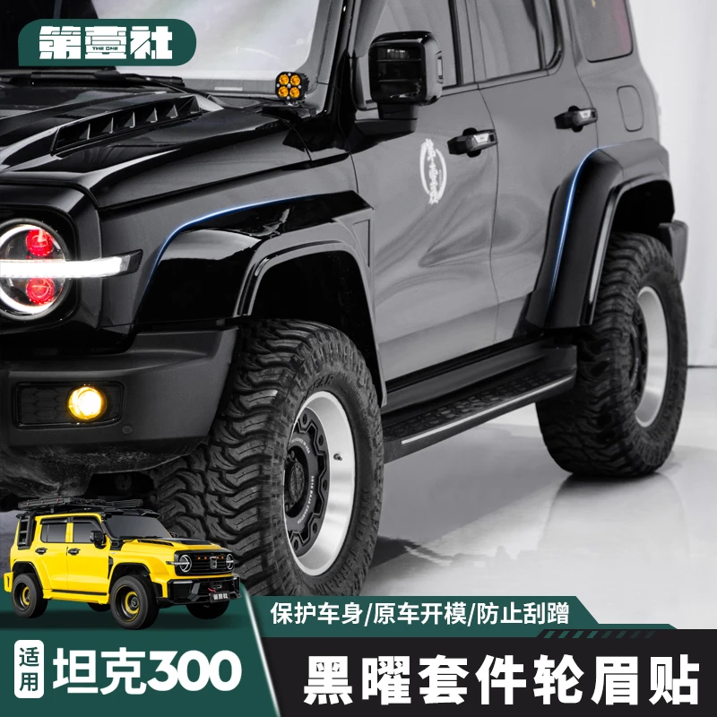 适用坦克300黑曜套件轮眉贴升级外观原车轮眉固定无损卡扣试安装