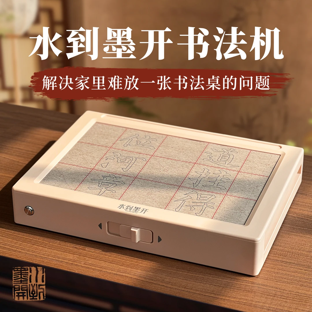 水到墨开自动循环书写电动书法机含临摹贴毛笔水碟及示范学习视频